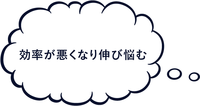 効率が悪くなり伸び悩む