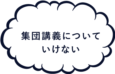 集団講義についていけない