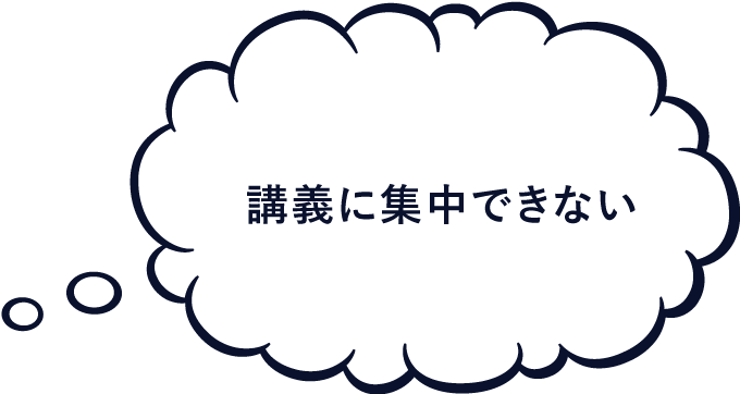 講義に集中できない